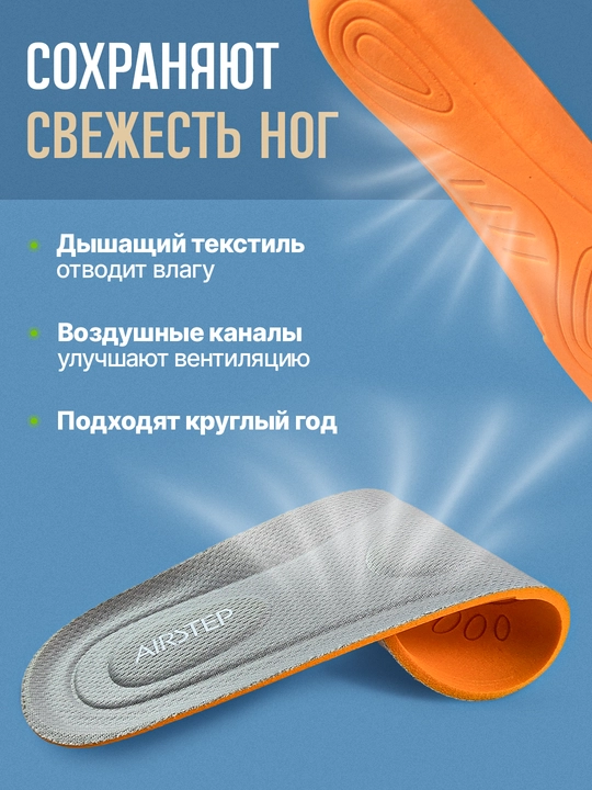 Стельки для обуви AIRSTEP универсальные стельки для повседневного комфорта