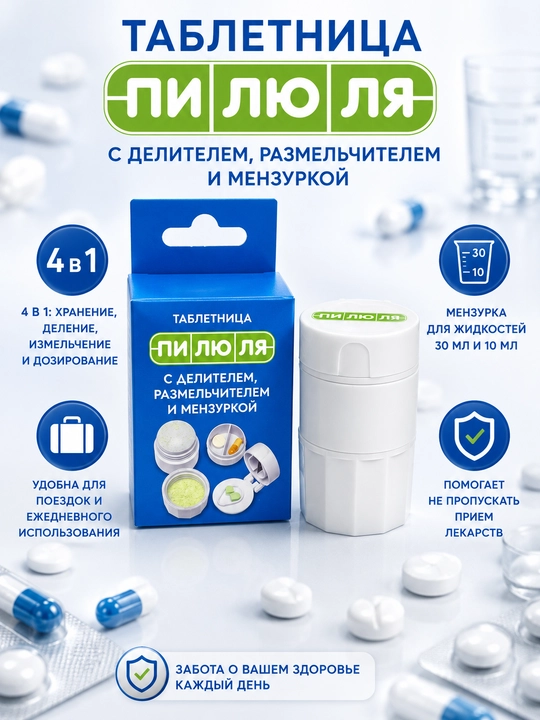 Таблетница «ПИЛЮЛЯ» с делителем, измельчителем и мензуркой - 