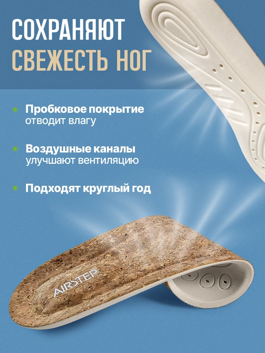 Стельки для обуви AIRSTEP универсальные стельки для повседневного комфорта
