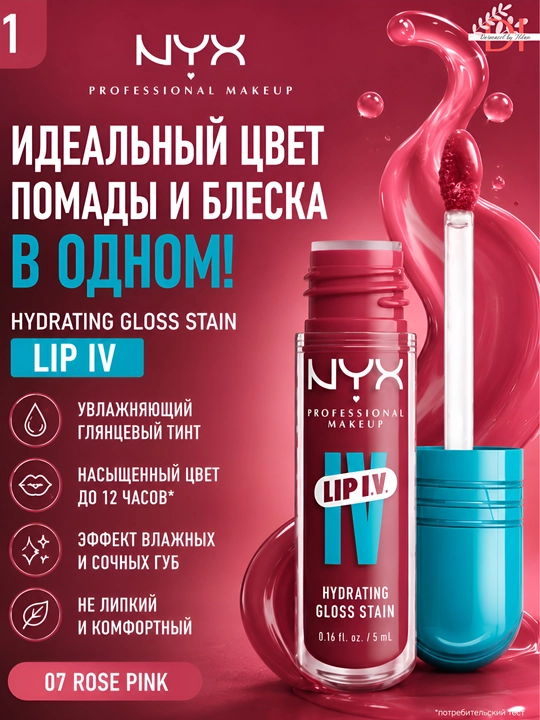 Лёгкий блеск для губ NYX Lip I.V. 07 Bubblegum Burst с эффектом сияния - 