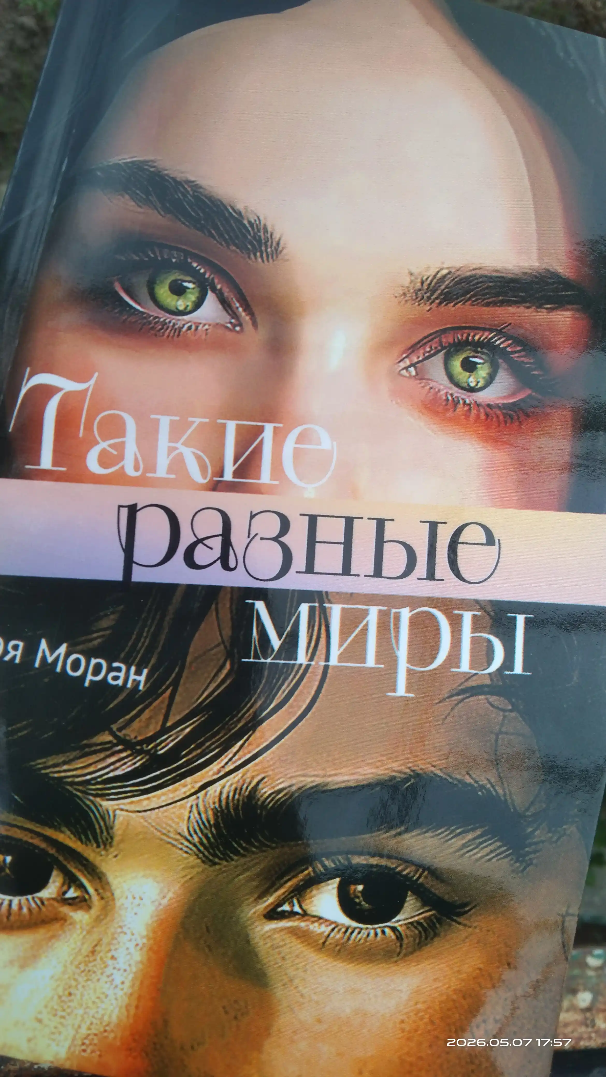 Такие разные миры, Фэя Моран