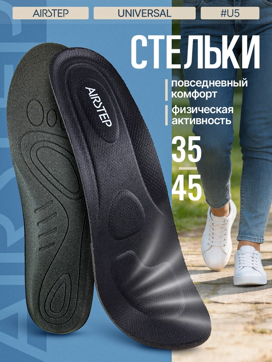 Стельки для обуви AIRSTEP универсальные стельки для повседневного комфорта - 