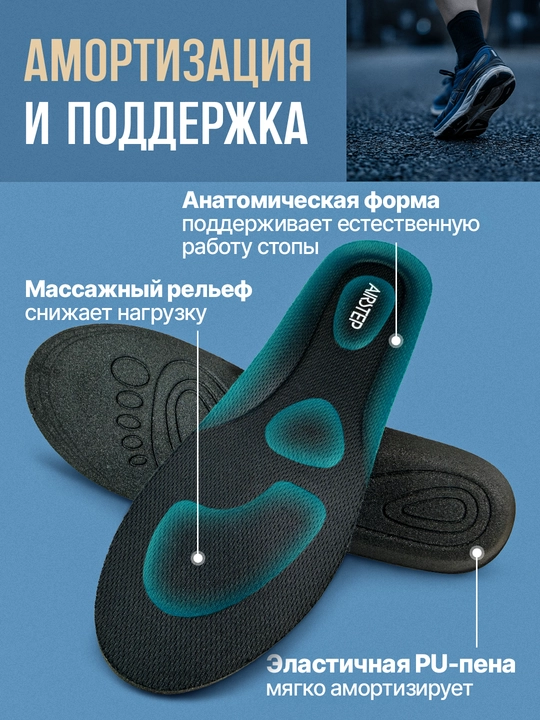 Стельки для обуви AIRSTEP универсальные стельки для повседневного комфорта