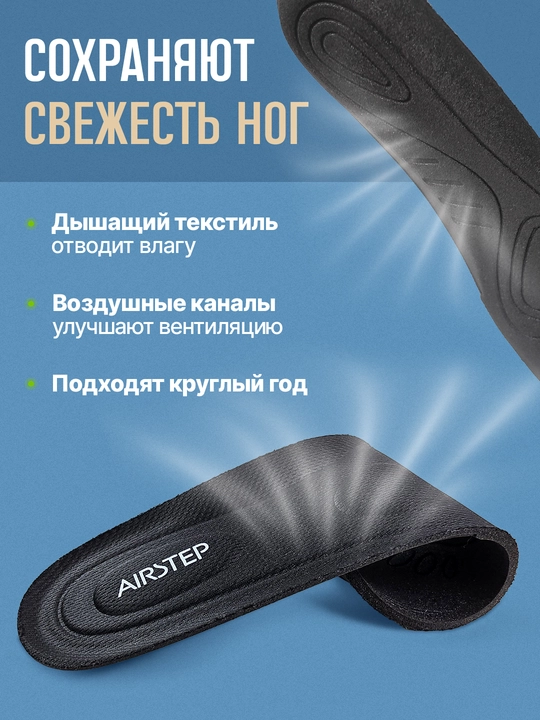 Стельки для обуви AIRSTEP универсальные стельки для повседневного комфорта