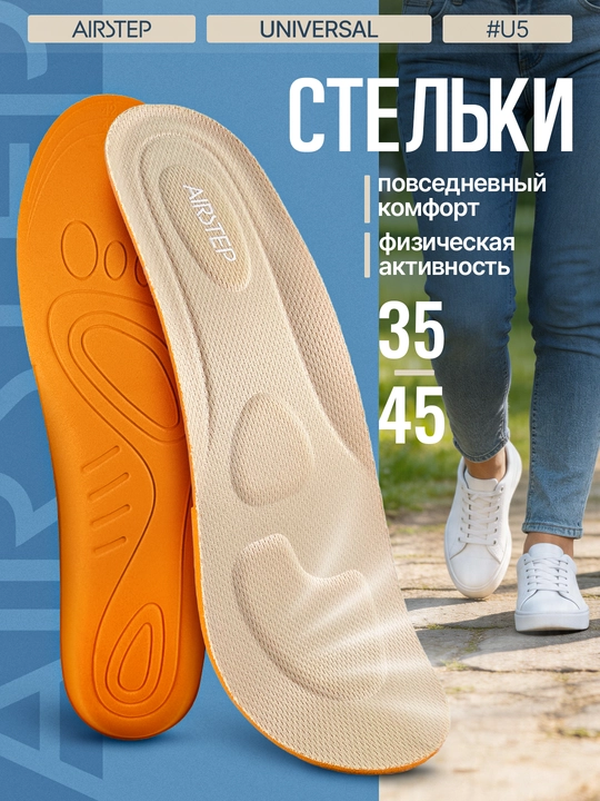 Стельки для обуви AIRSTEP универсальные стельки для повседневного комфорта - 
