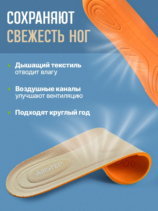 Стельки для обуви AIRSTEP универсальные стельки для повседневного комфорта