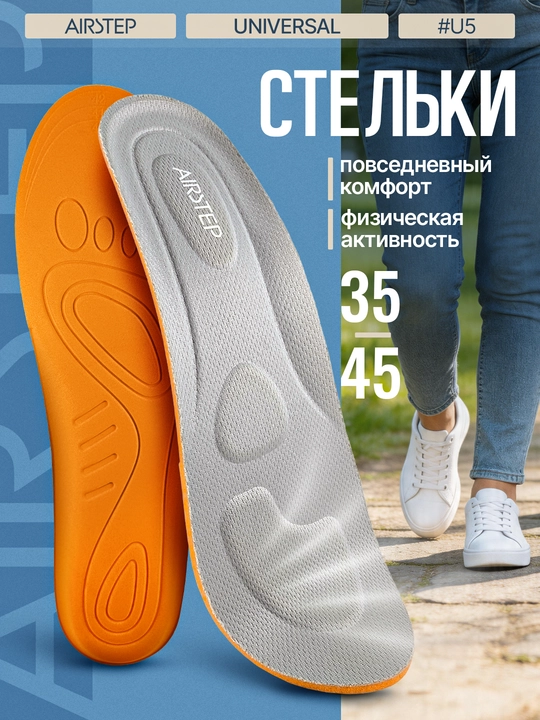 Стельки для обуви AIRSTEP универсальные стельки для повседневного комфорта - 