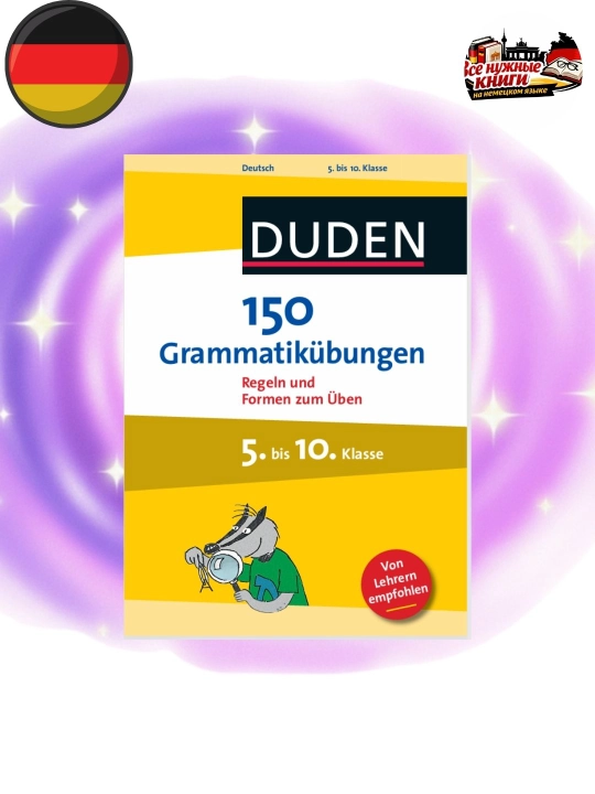 DUDEN 150 Грамматических Упражнений – Немецкий Язык Легко, без CD - 