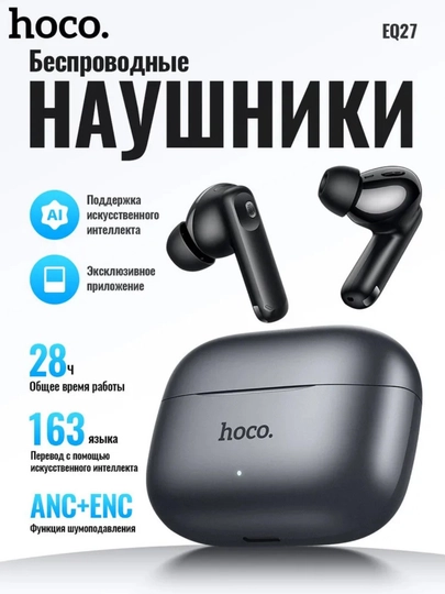Беспроводные наушники Hoco EQ27, ANC, AI переводчик, BT 5.4, до 5 ч, IPX5, 320 мА·ч