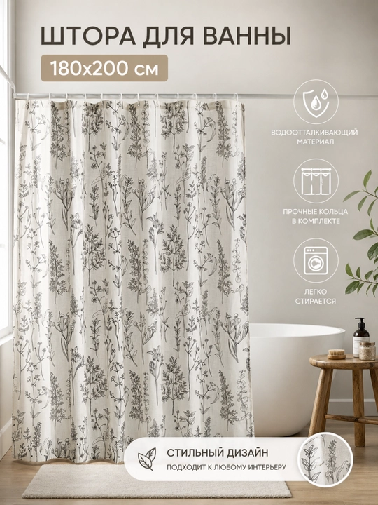 Шторка для ванной 180×200 см с кольцами, водоотталкивающая занавеска для душа - 