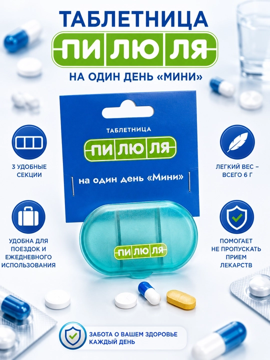Таблетница «Пилюля мини» – компактный органайзер для таблеток - 