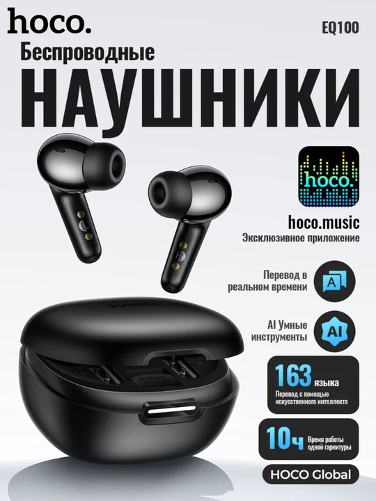 Беспроводные наушники HOCO EQ100 TWS с AI-переводчиком, Bluetooth 5.4 - 