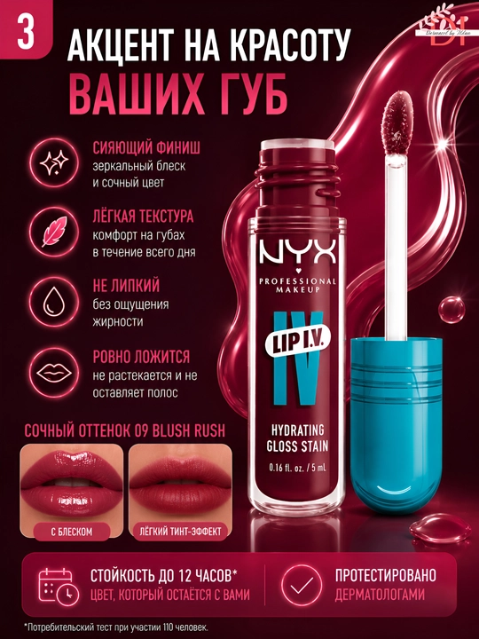 Лёгкий блеск для мягких и сияющих губ NYX Lip I.V. 09 Blush Rush глянцевый финиш