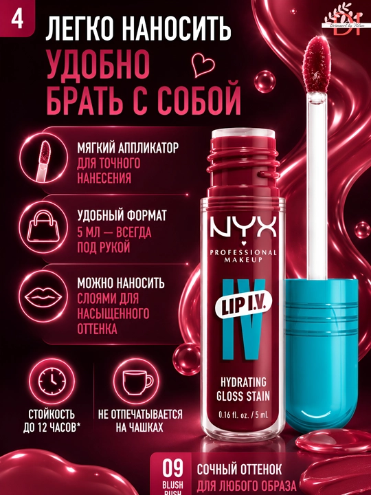 Лёгкий блеск для мягких и сияющих губ NYX Lip I.V. 09 Blush Rush глянцевый финиш