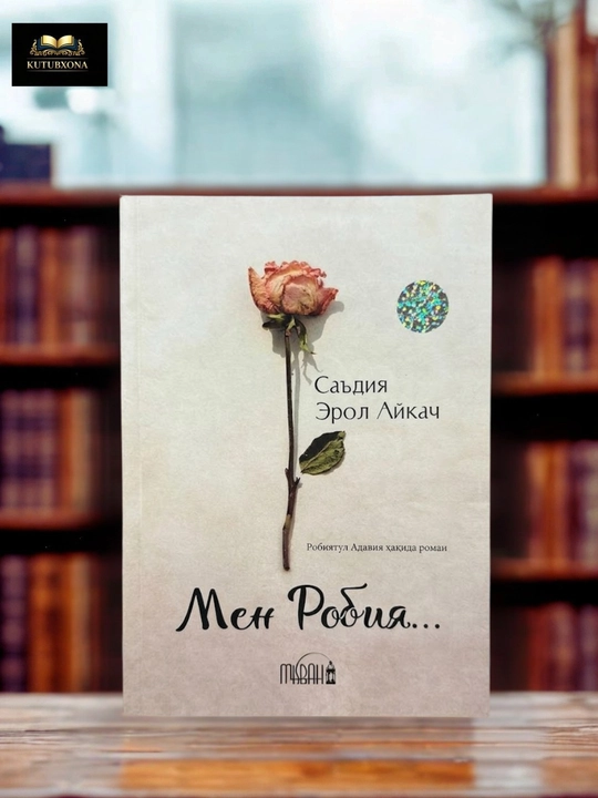 Мен Робия... — Содиқ Эрол Айкач - 