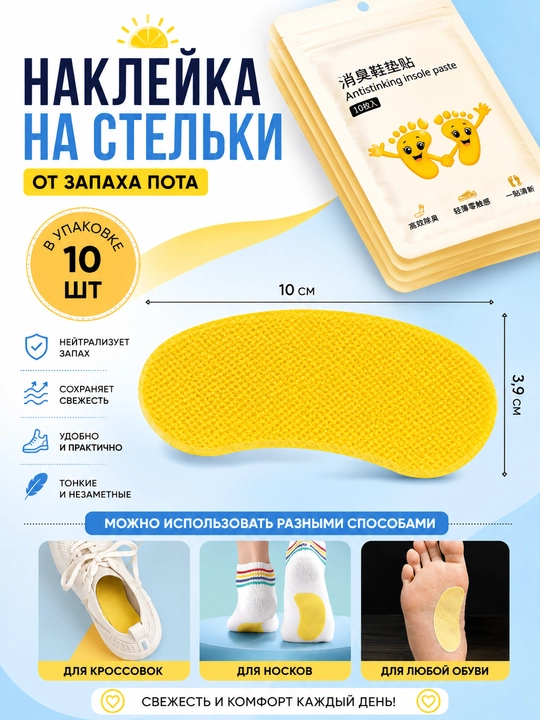 Ароматическая наклейка для обуви-легкая защита от пота и запаха