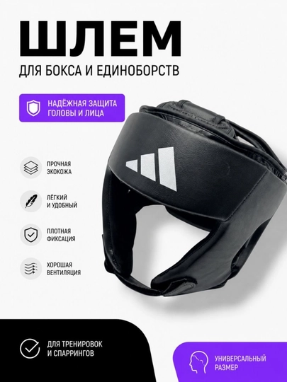 Защитный боксерский шлем Adidas