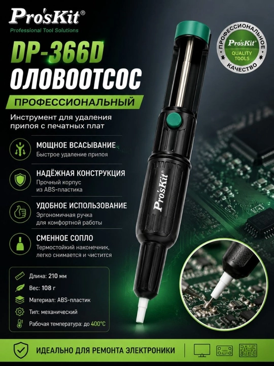 Pro’sKit DP-366D насос для удаления припоя, оловоотсос ручной - 