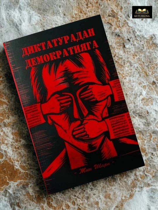 Диктатурадан демократияга — Жин Шарп - 