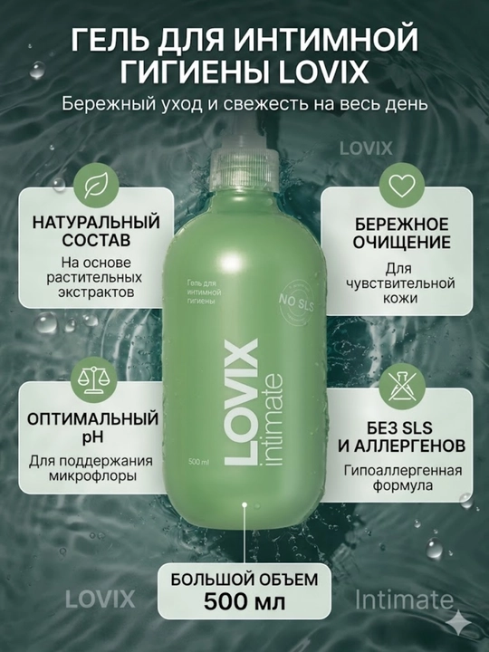 LOVIX Delicate ayollar intim gigiyenasi uchun gel, 500 ml - 