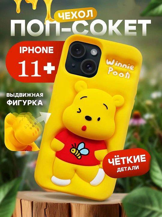 3D чехол для телефона с изображением Винни-Пуха для iPhone 11/12/13/14/15 Pro/Pro Max - 