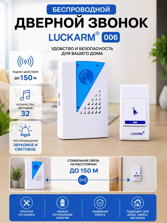 Беспроводной дверной звонок Luckarm 006, мощный сигнал, лёгкая установка - 