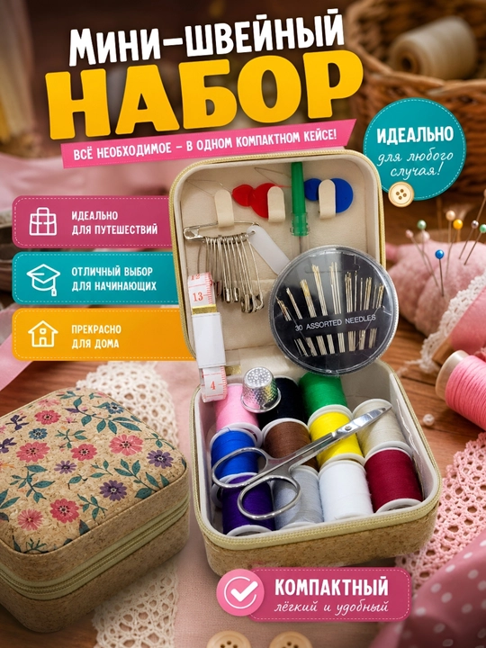Tikuvchilik to'plami, mini to'plam, qaychi santimetr iplar, igna, angishvona, to'g'nog'ich