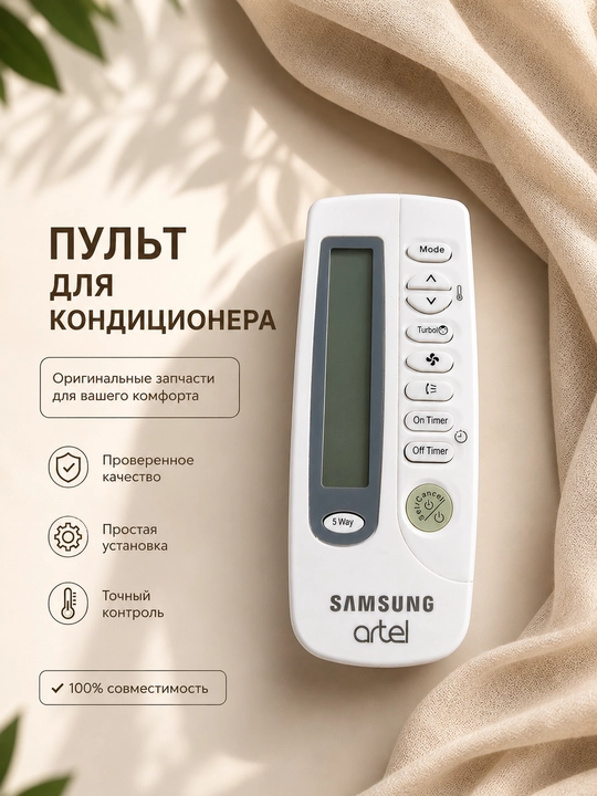 Samsung / Artel Konditsionerlari uchun  Masofaviy Boshqaruv Pulti Model 5 Way - 