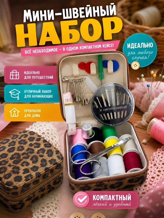 Мини Швейный набор, ножницы, сантиметровая лента, нитки, иголки, шило и наперсток