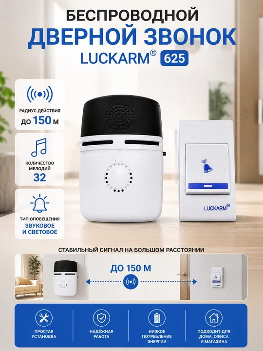 Беспроводной дверной звонок Luckarm 625, мощный сигнал, лёгкая установка - 