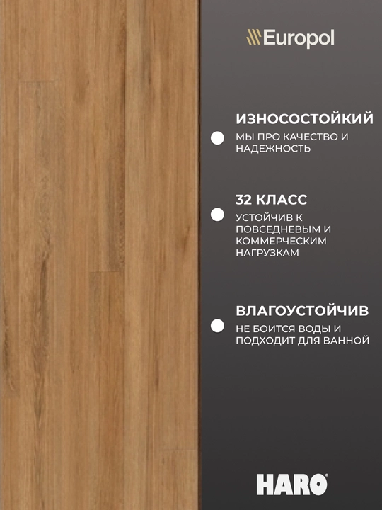 Europol Ламинат Haro Tritty, цена за 1 пачку, в пачке 1.98 кв.м