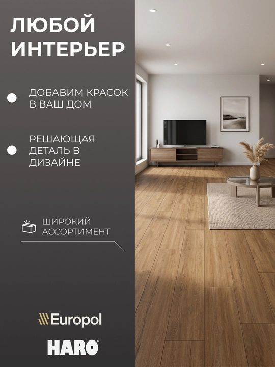 Europol Ламинат Haro Tritty, цена за 1 пачку, в пачке 1.98 кв.м