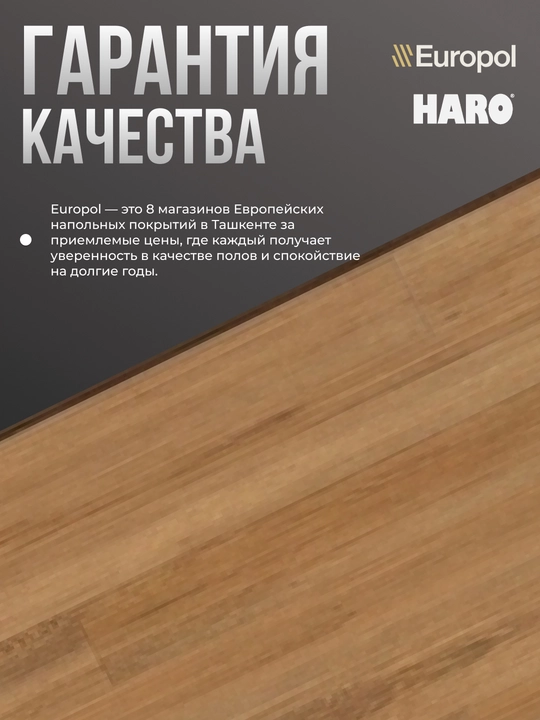 Europol Ламинат Haro Tritty, цена за 1 пачку, в пачке 1.98 кв.м