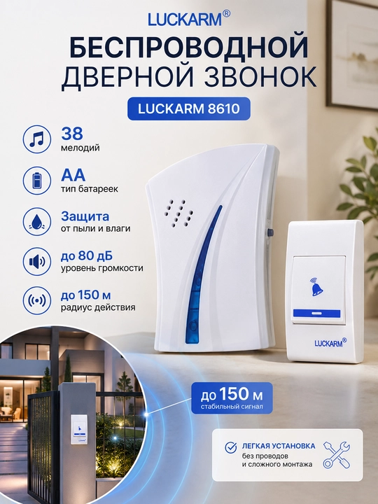 Беспроводной дверной звонок Luckarm 8610, мощный сигнал, лёгкая установка - 