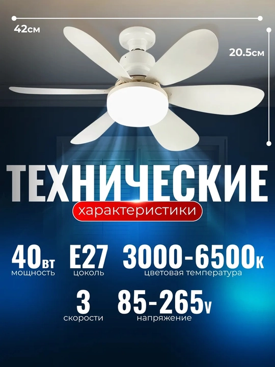 LED ventilyatorli qandil pultli 3 ta yortish rejmi 4ta aylanish rejmi barcha xonalar uchun