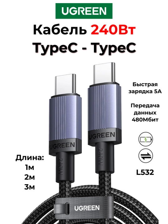 UGREEN 240Вт Кабель Type-C Для быстрой зарядки L532 - 