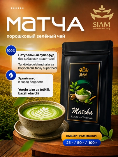 Чай матча зеленый порошковый Matcha, суперфуд для латте и детокса, 25г, 50г, 100г — SIAM-MATCHANEW-50гр