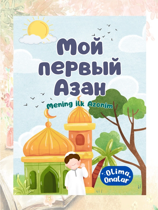 Книги для маленьких мусульман - 