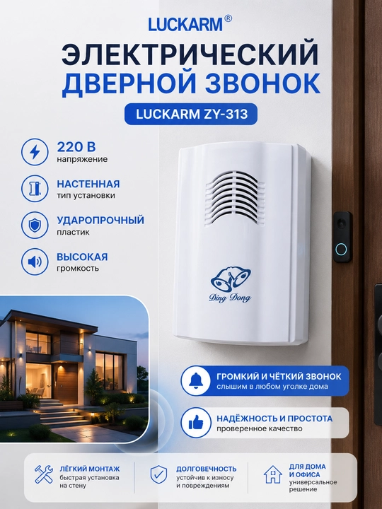 Elektr eshik qo‘ng‘irog‘i  ZY-313 220 V, yuqori signal - 