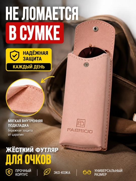 Футляр для очков от Fabricio, чехол для хранения очков, есть вариант с салфеткой