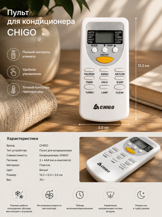 Универсальный пульт для кондиционеров Chigo - 