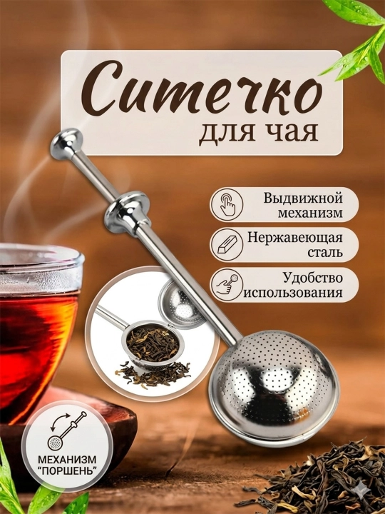 Ситечко для заварки чая и трав — мелкая сетка, нержавеющая сталь - 