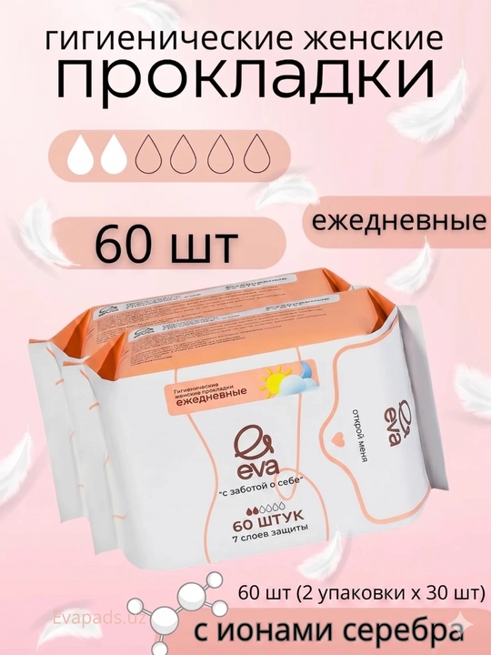 Ayollar uchun kundalik gigiyenik prokladkalar EVA, 30 - 180 dona, ultrayupqa, gipoallergen