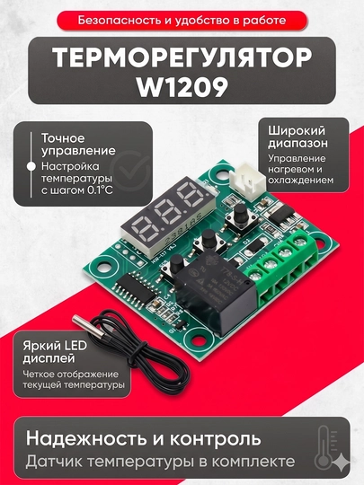 Термостат W1209, новая эра для систем охлаждения, обогрева и инкубаторов — SMAR112-W1209-ЗЕЛЕН