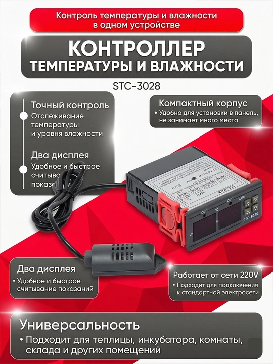 STC-3028 цифровой термостат, контроллер температуры и влажности - 