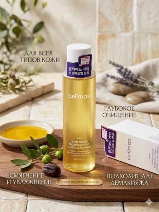 Очищающее масло для лица Celimax Hydrophilic , против черных точек с маслом жожоба - 