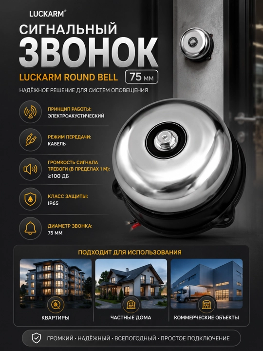 Cигнальный звонок Luckarm round bell 75 мм  - 