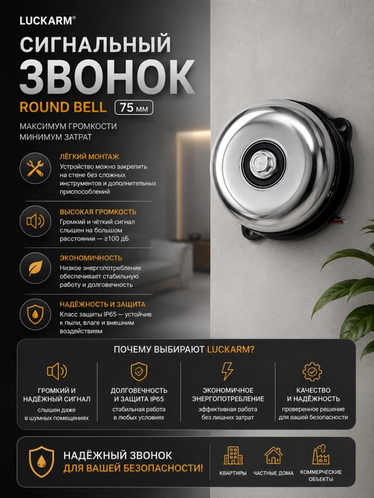 Cигнальный звонок Luckarm round bell 75 мм 