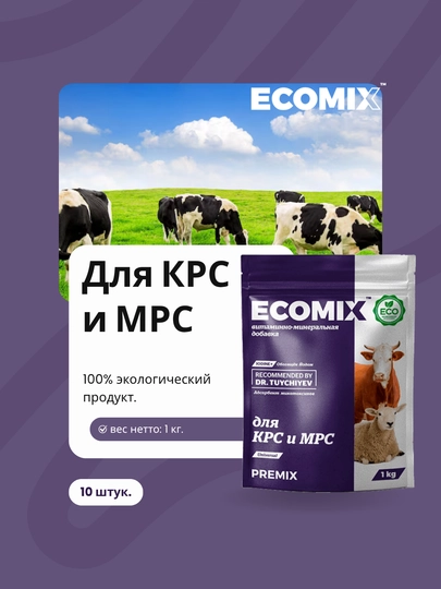 Добавка ECOMIX для крупных коров, коз и овец (Выгодная покупка 10 шт.)