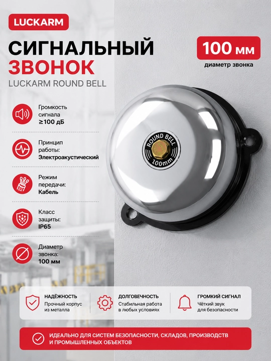 Luckarm dumaloq signal qo‘ng‘irog‘i 100 mm - 
